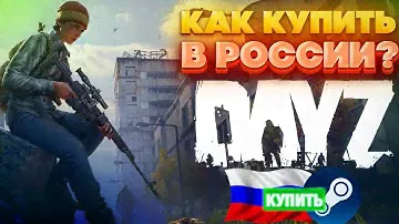 КАК КУПИТЬ DAYZ В РОССИИ В STEAM ?