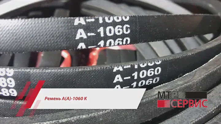 Ремень А(А)-1060 К