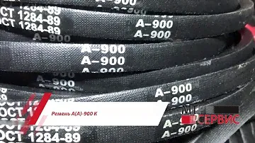 Ремень А(А)-900 К