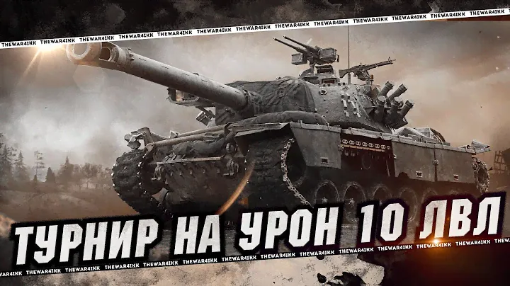 ТУРНИР НА УРОН 10 ЛВЛ (15 ЛУЧШИХ БОЁВ) 🍕 МИР ТАНКОВ