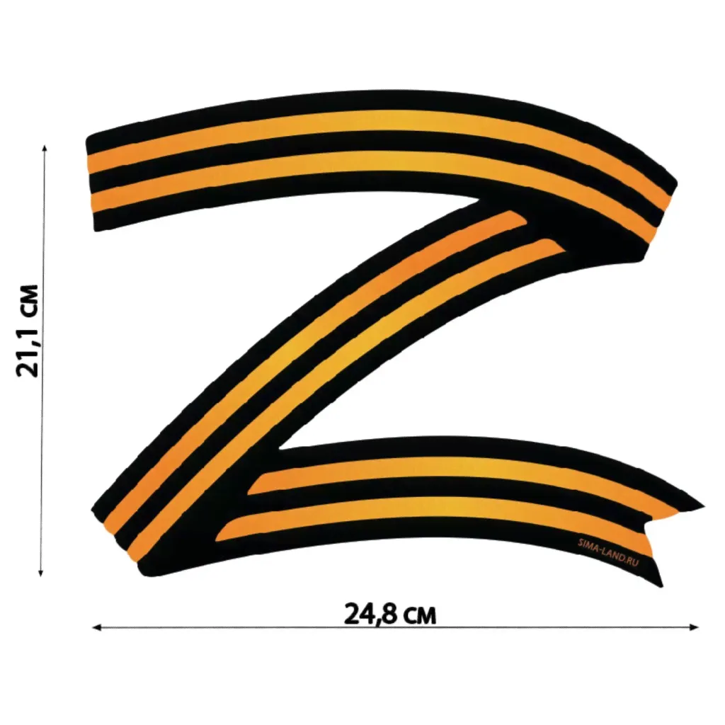 Наклейка Z (Георгиевская лента) 21,1 х 24,8 см-0