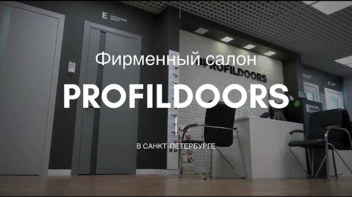 Двери Profildoors | Видеотур по салону