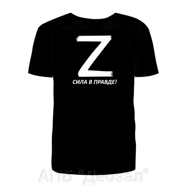 Футболка Z "СИЛА В ПРАВДЕ!"-1
