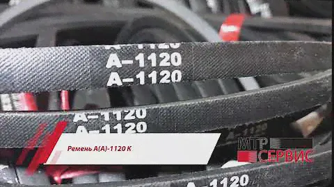 Ремень А(А)-1120 К
