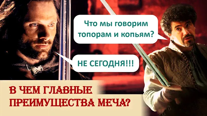 В чем главные преимущества меча?