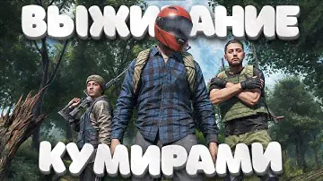 Выживание с кумирами. Легендарное уничтожение клана за мгновение - DayZ