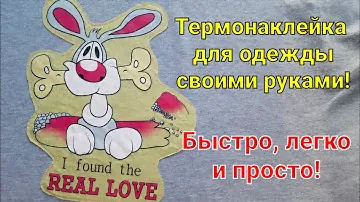 Термонаклейка для одежды своими руками.