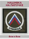 Нашивка Отважные Шеврон О Спецоперация Z Фото PRINT