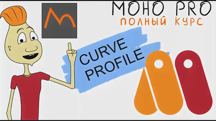 MOHO 4.07. CURVE PROFILE TOOL / профиль кривой (Anime Studio) видео урок