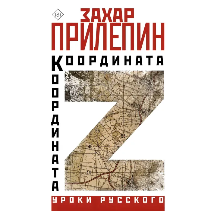 Координата Z. Прилепин З.-0
