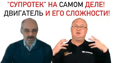 "СУПРОТЕК" НА САМОМ ДЕЛЕ! ДВИГАТЕЛЬ И ЕГО СЛОЖНОСТИ!