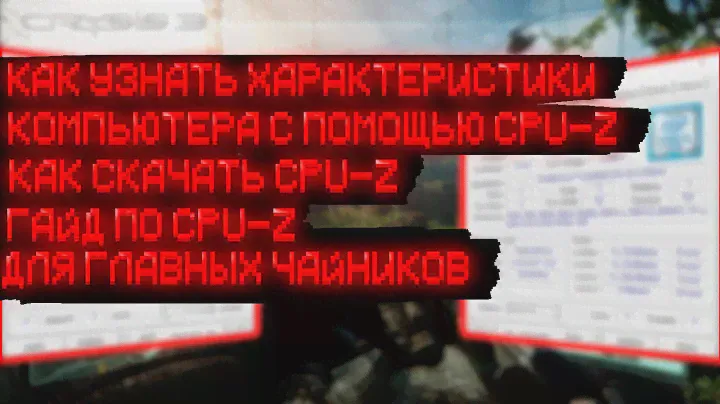 Как Узнать Характеристики Своего Компа / Гайд по CPU-Z Для Чайников