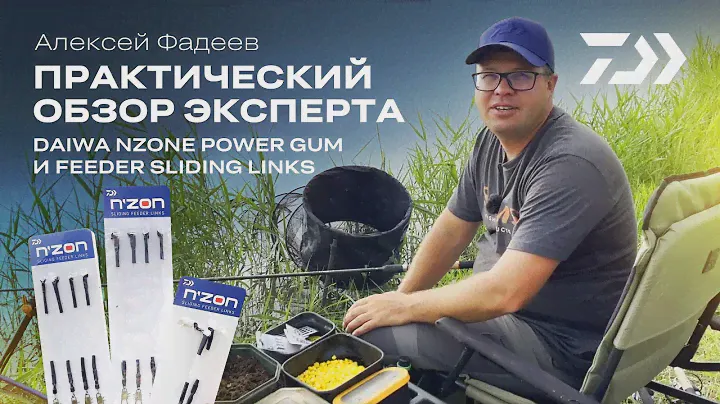 Практический обзор эксперта / Алексей Фадеев / Daiwa N'zone Power GUM и Feeder sliding links