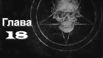 Сказки Темного Леса 20:  Могила для Щорса