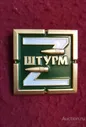 ЗНАЧОК ШТУРМ Z СВО