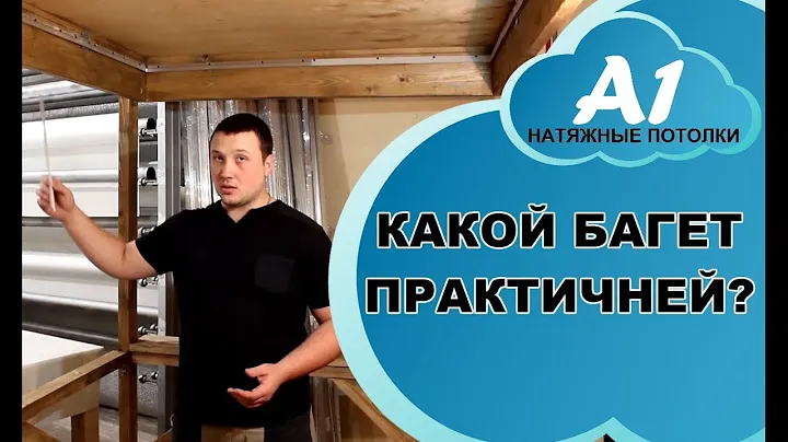 Какой профиль выбрать для Натяжного Потолка
