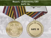 Медаль «Доброволец СВО из "Шторм Z"» с бланком удостоверения