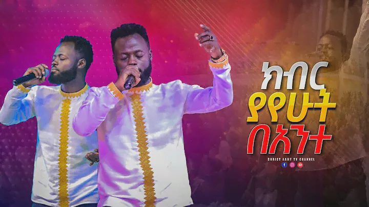 1707 ልዩ የአምልኮ ጊዜ - ክብር ያየሁትበአንተ - ዘማሪ ይትባረክ አለሙ - Singer Yitbarek Alemu