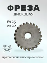 Фреза дисковая трехсторонняя твердосплав пластинами 125х12х32, Z 22