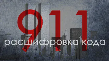 911 - главный символ элиты