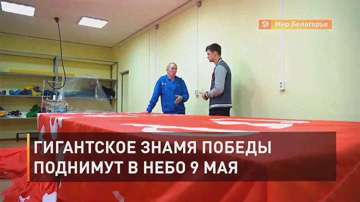 Гигантское Знамя Победы поднимут в небо 9 мая