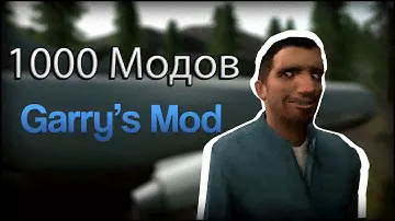 Скачал 1000 модов - Обзор модов Garry's Mod