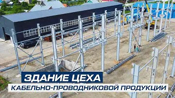 Здание цеха кабельно-проводниковой продукции 24х60х8 | 1440 м²