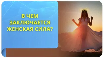 В чём заключается женская Сила?