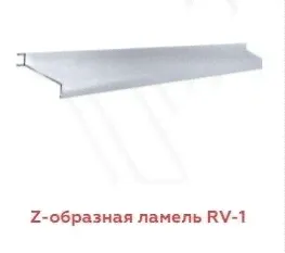 Z-образная ламель RV-1-0
