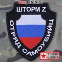 Шеврон (нашивка) "Шторм Z - Отряд самоубийц"