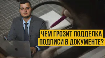 Ответственность за подделку подписи в документе