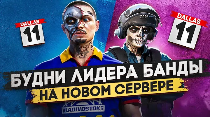ТЯЖЕЛЫЕ БУДНИ ЛИДЕРА БАНДЫ НА НОВОМ СЕРВЕРЕ В ГТА 5 РП, ПУТЬ МОЕЙ СЕМЬИ В GTA 5 RP / MAJESTIC RP