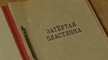 Затёртая пластинка | Вещдок. Особый случай. Эхо войны