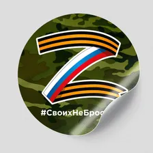 Наклейка Z на машину "Своих не бросаем" / 15x15 см. / 2 шт.