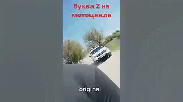 буква Z на мотоцикле