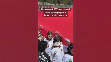 Огромный флаг в Брестской крепости 9 мая 2024