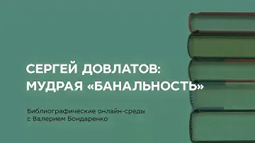 Сергей Довлатов: мудрая «банальность»