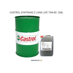 Трансмиссионное масло CASTROL SYNTRANS Z LONG LIFE 75W-80 208L