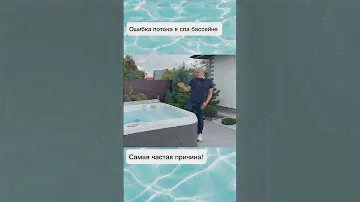 Ошибка потока в спа бассейне! Какая самая частая причина? #спабассейн #джакузи #здоровье #hydropool