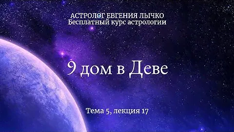 Тема 5, лекция 17. 9 дом в Деве