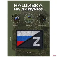Нашивка шеврон Z Россия