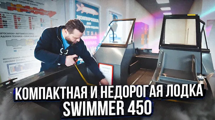 SWIMMER 450. РАЗМЕРЫ лодки, салона, ширина скулы. СВИММЕР 450 LZ