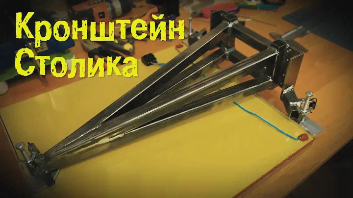 Кронштейн столика для 3D принтера