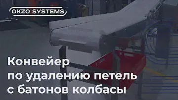 Конвейер по удалению петель с батонов колбасы. Производство конвейрного оборудования OKZO SYSTEMS