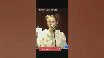 Что такое буква Z ..