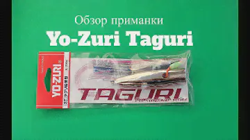 Видеообзор инчику Yo-Zuri Taguri по заказу Fmagazin
