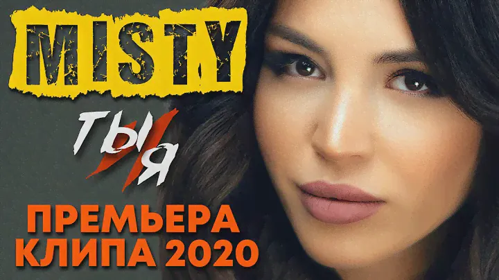 MISTY - Ты и я (Премьера клипа, 2020)