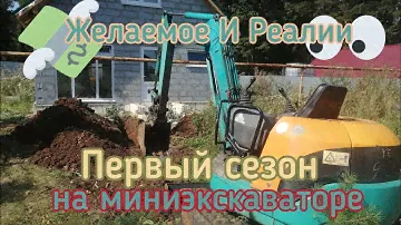 Первый сезон на миниэкскаваторе, подводим итоги, желаемое и реалии.