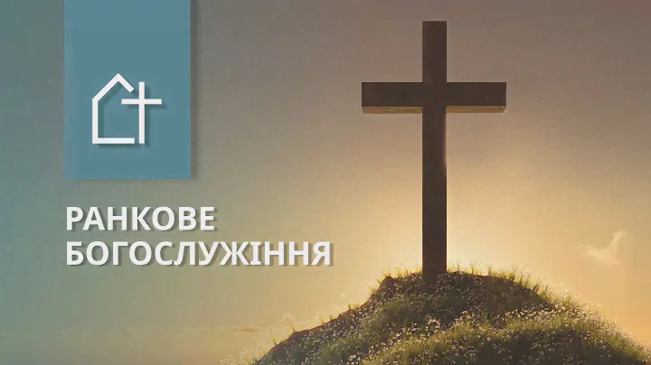 Ранкове Богослужіння 23.06.2024