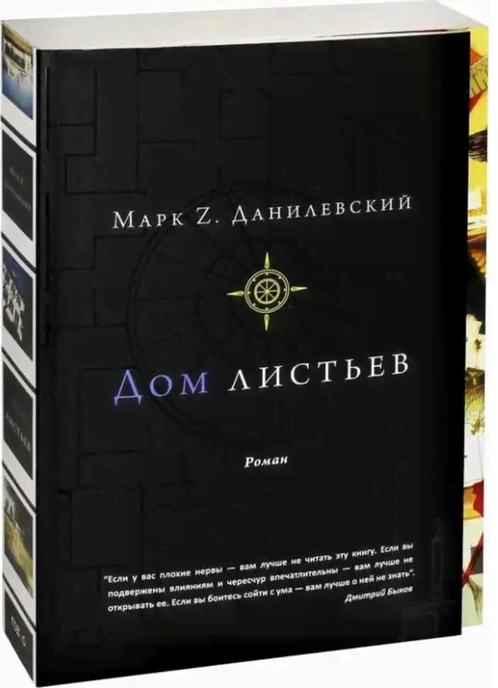 Дом листьев | Данилевский Марк Z.